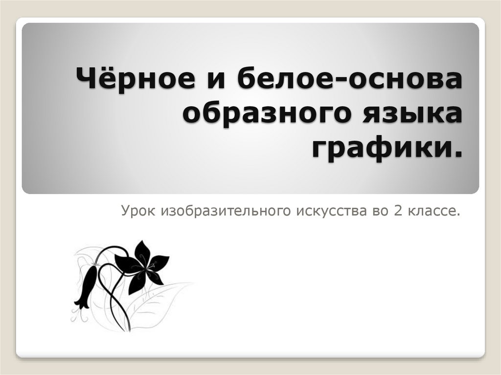 Образная основа. Черное и белое основа языка графики. Основа языка графики. Черно и белое- основа языка графики.. Черное и белое основа языка графики 6 класс изо.