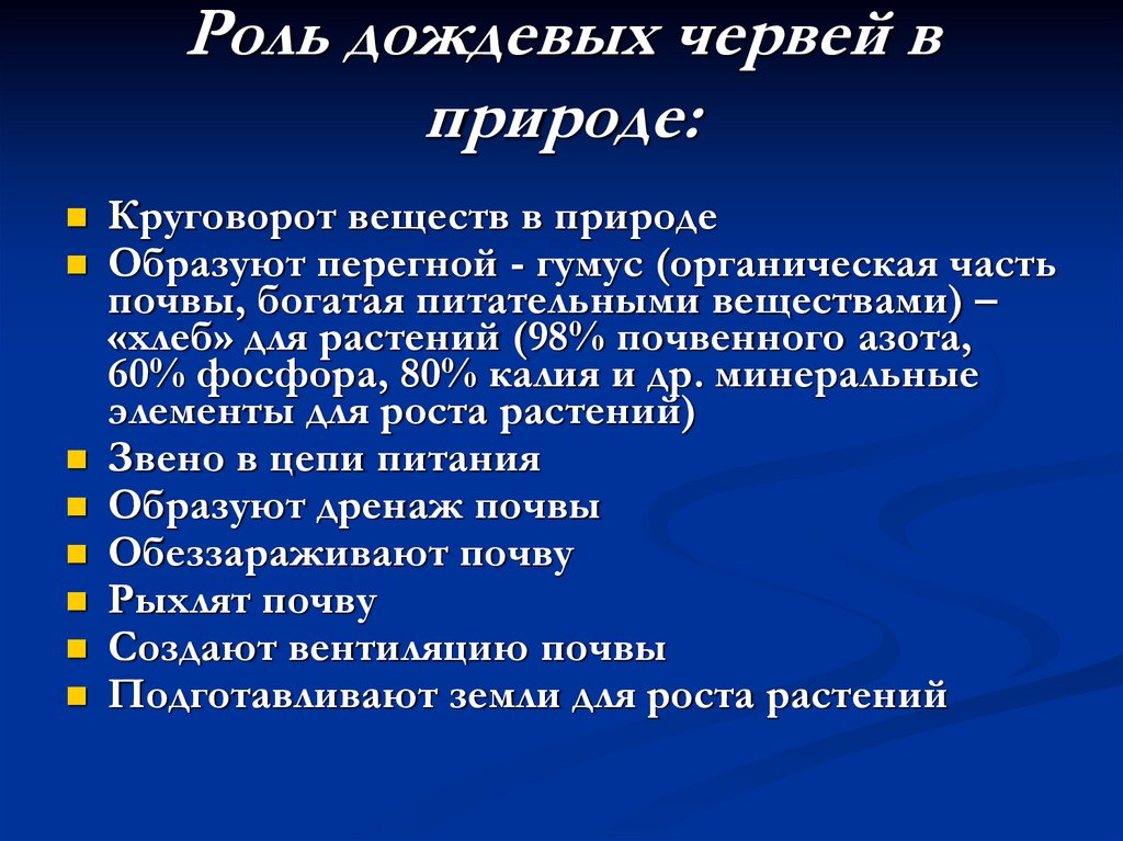 Значение дождевых червей в природе. Роль дождевых червей в природе.