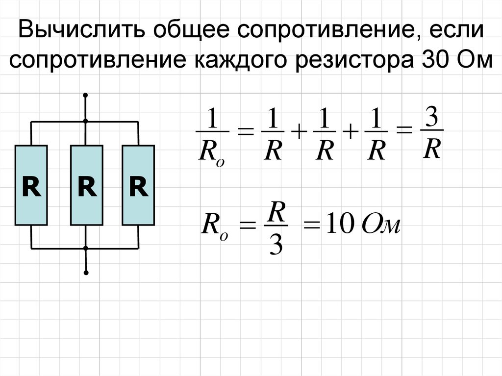 Три сопротивления соединены параллельно. Как рассчитывается сопротивление цепи. Как рассчитывать сопротивление цепи резисторов. Как посчитать общее сопротивление. Как вычислить общее сопротивление цепи резисторов.