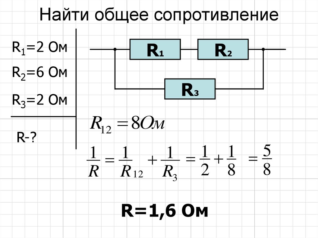 Как определить сопротивление цепи формула. Как найти общее сопротивление цепи резисторов. Как вычислить общее сопротивление цепи резисторов. Общее сопротивление участка цепи формула. Как рассчитывается сопротивление цепи.