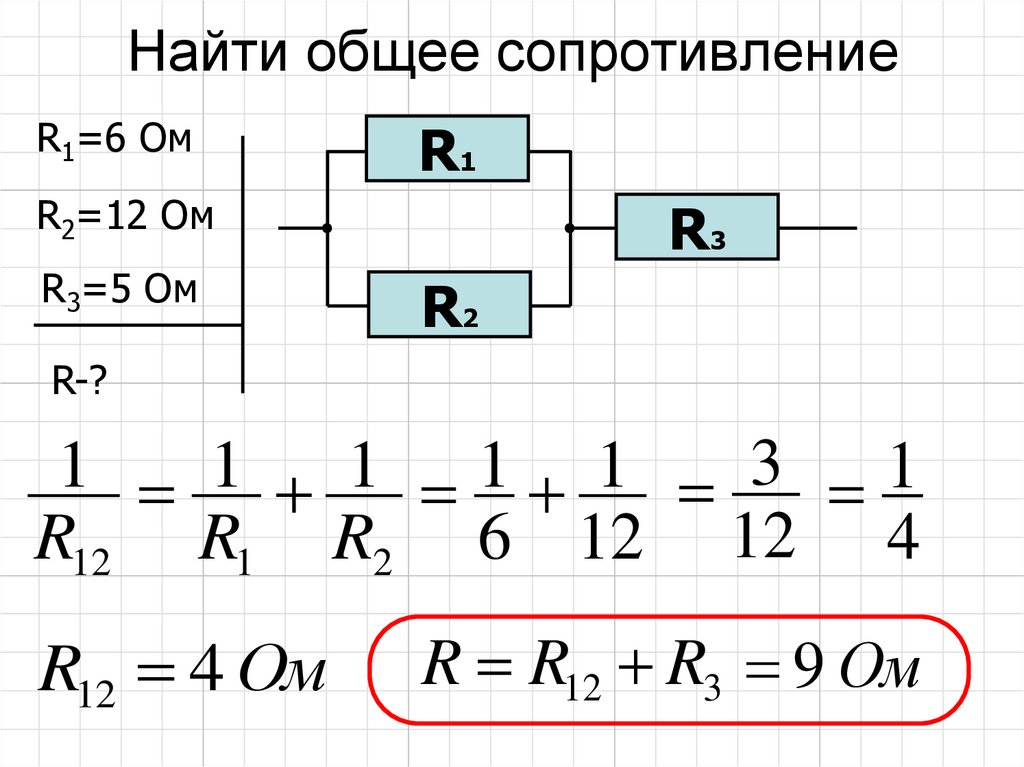 Как найти r. Общее сопротивление цепи формула. Формула нахождения общего сопротивления цепи. Формулы нахождения сопротивления в цепи. Как рассчитать общее сопротивление цепи.