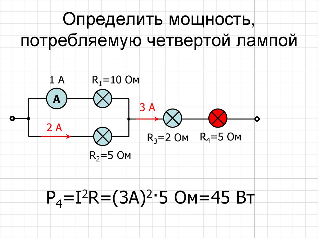 Определите мощность тока потребляемую второй лампой. Определить мощность потребляемую цепью. Мощность Потребляемая всей цепью. Как найти мощность потребляемую всей цепью. Определить энергию потребляемую цепью.