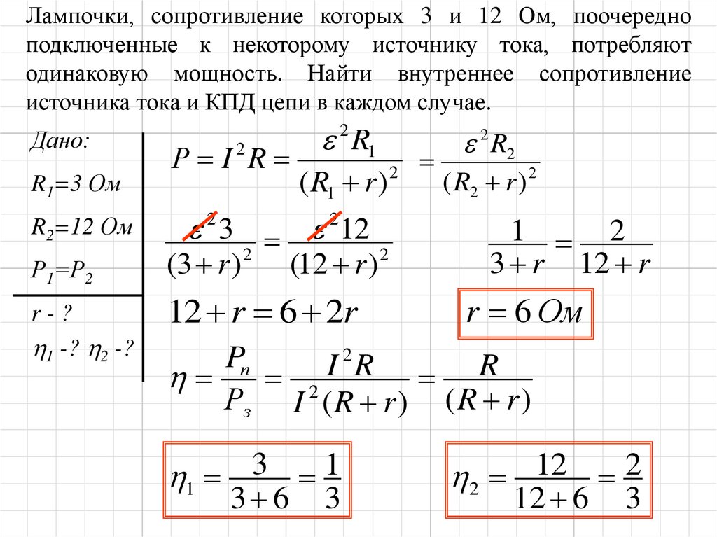 Внутреннее сопротивление источника тока. Найти внутреннее сопротивление. Внутреннее сопротивление тока. Мощность внутреннего сопротивления источника. Вычисление сопротивления лампочки.