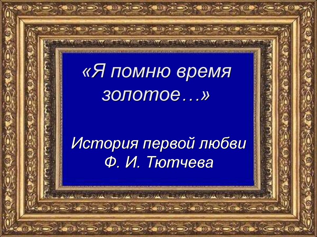 Вспомнил какое время. Я помню время золотое Тютчев. Я помню время золотое. Я помню время,. Время золотое.