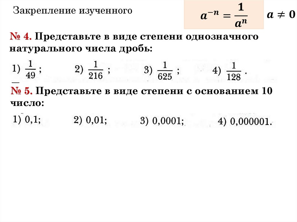 Степень с целым отрицательным