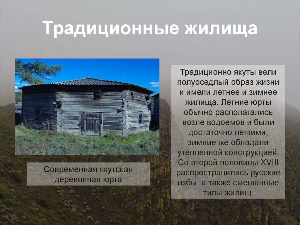 Традиционные жилища