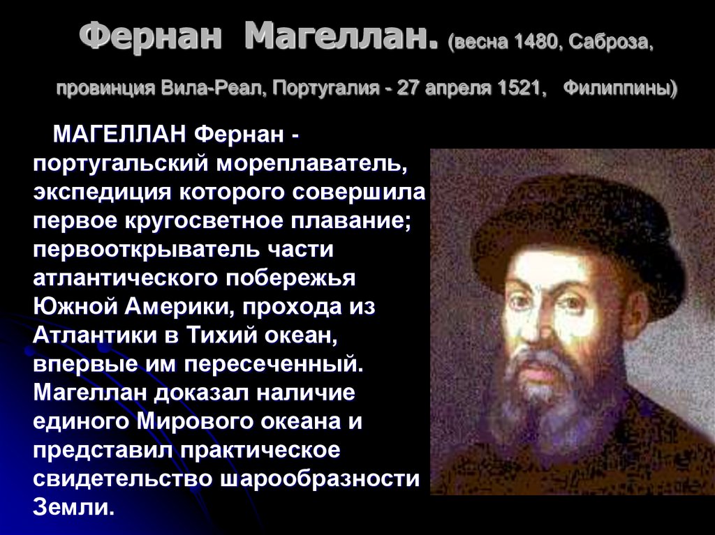 Фернан магеллан в каком. Фернан Магеллан 1480-1521. Магеллан годы жизни. Ф Магеллан открытия. Фернан Магеллан мореплаватели Португалии.