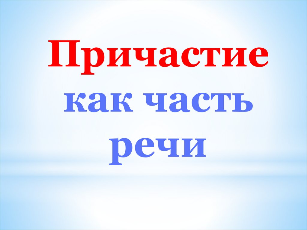 Причастие как часть речи 7 класс презентация