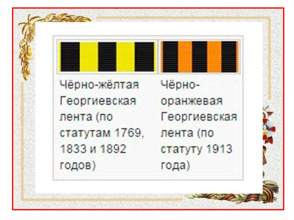 Почему лент. Желто черная лента Георгиевская. Георгиевская ленточка черно желтая. Цвета Гвардейской ленты. Георгиевская лента 1913.