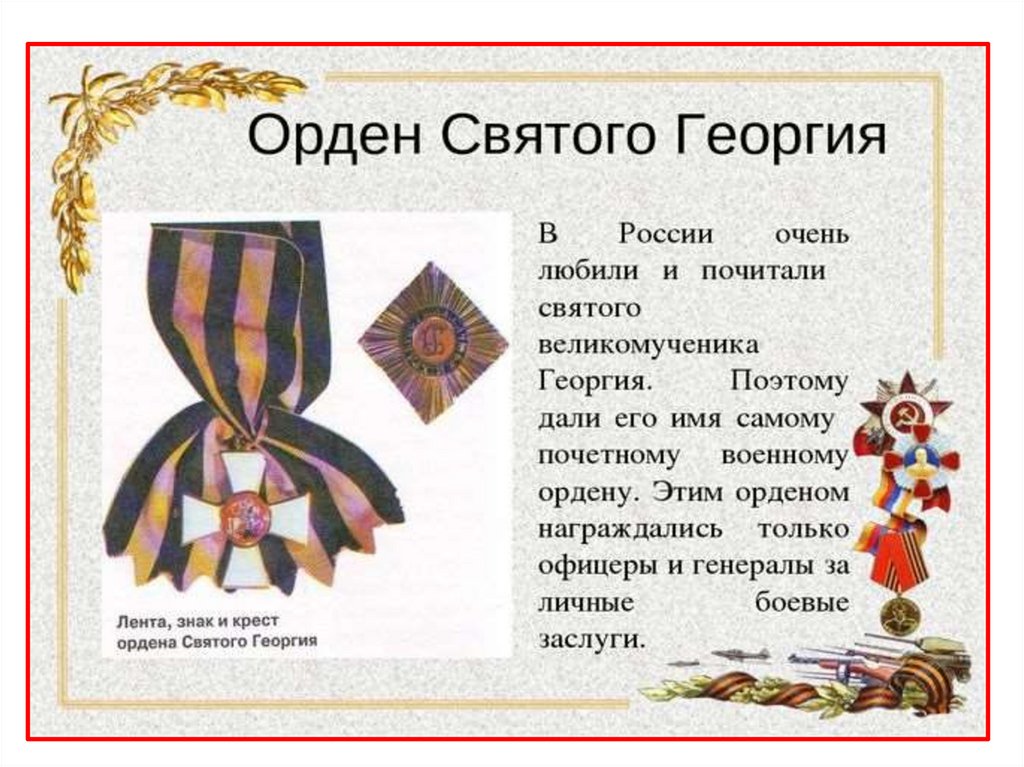 История возникновения Георгиевской ленты - презентация онлайн