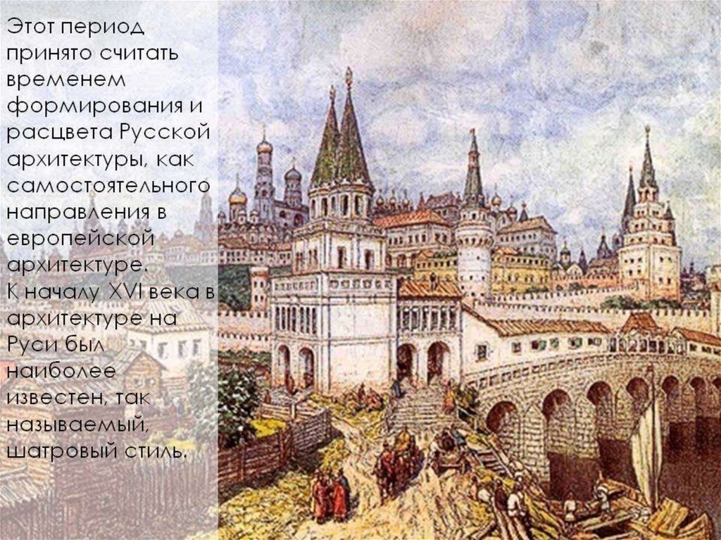 Xvii век называют временем расцвета. 16 Век архитектура России. Архитектура Руси 16 век. Архитектура 16 века на Руси. Архитектура 15-16 века.