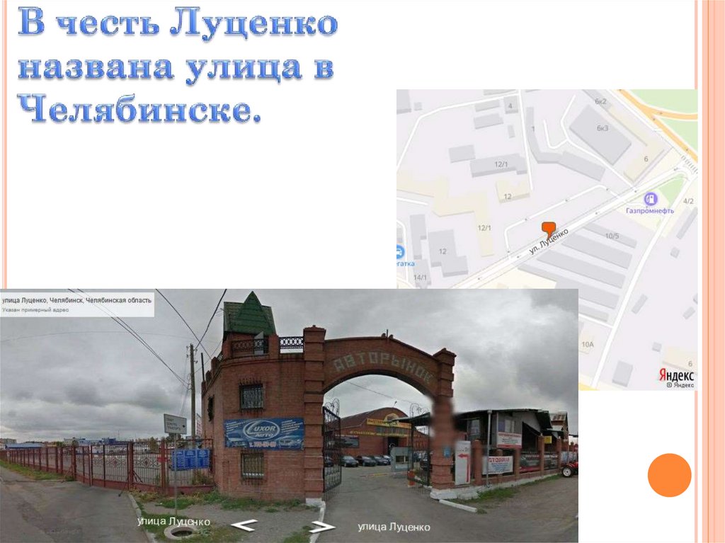 В честь Луценко названа улица в Челябинске.