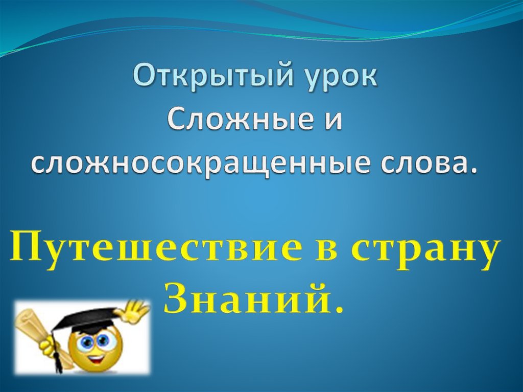 Урок сложные и сложносокращенные слова. Путешествие сложное слово. Презентация к открытому уроку сложные слова. Групповая работа на уроке сложносокращенные слова. Добро и зло сложносокращённые слова.