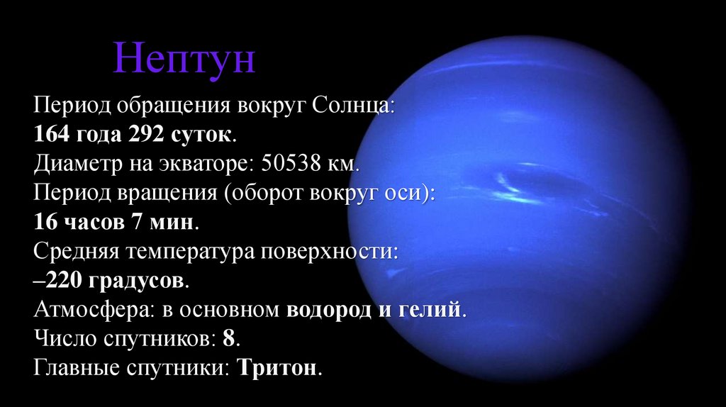 Звездный период обращения вокруг солнца юпитер. Период вращения Нептуна вокруг солнца. Период обращения вокруг оси Нептун. Нептун обращение вокруг солнца.