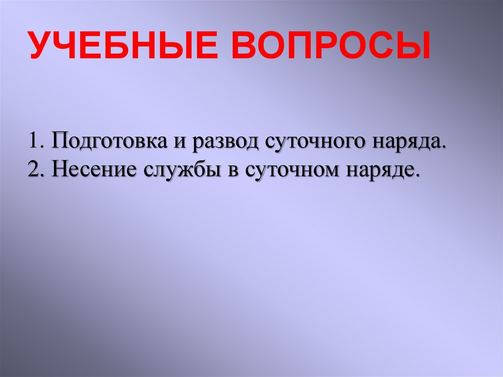 Суточный наряд общие положения 10 класс обж презентация