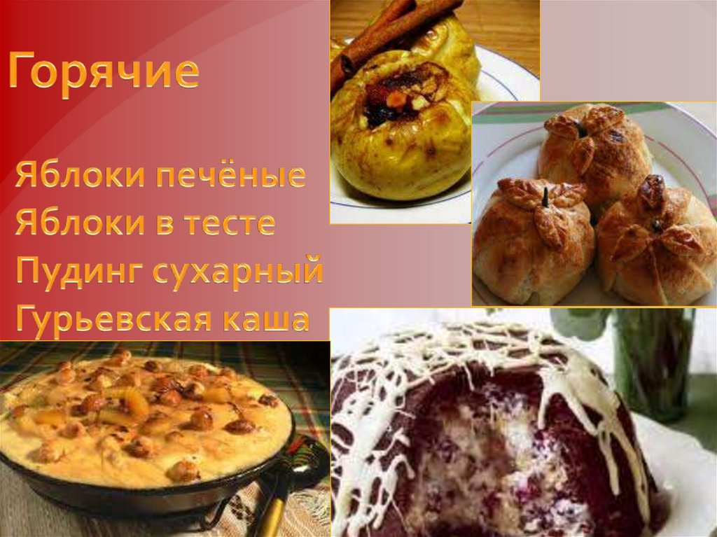 Горячие Яблоки печёные Яблоки в тесте Пудинг сухарный Гурьевская каша