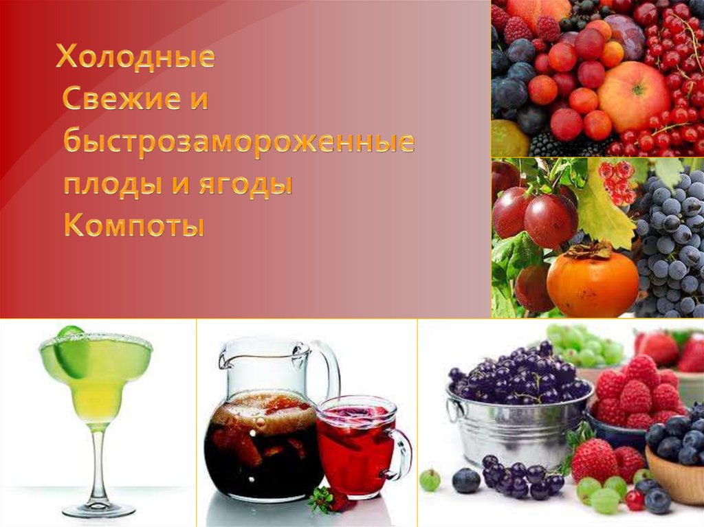 Холодные Свежие и быстрозамороженные плоды и ягоды Компоты