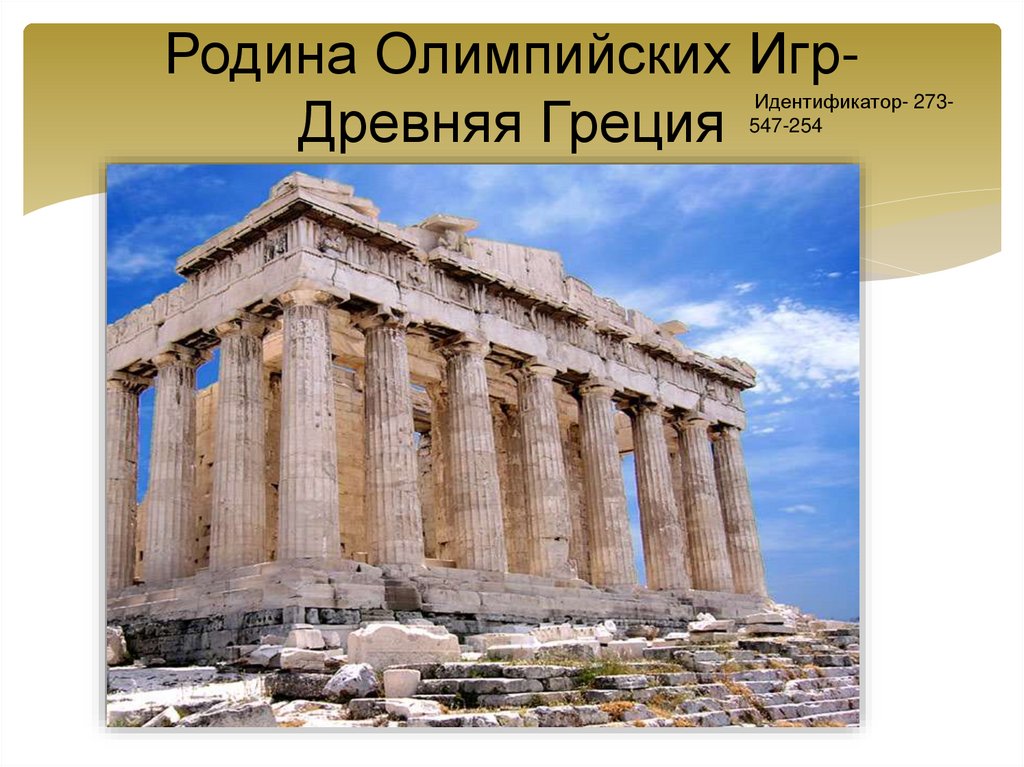 Родина Олимпийских Игр- Древняя Греция