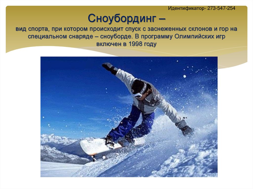 Идентификатор- 273-547-254 Сноубординг – вид спорта, при котором происходит спуск с заснеженных склонов и гор на специальном