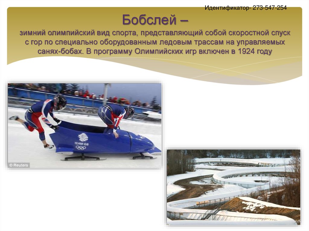 Идентификатор- 273-547-254 Бобслей – зимний олимпийский вид спорта, представляющий собой скоростной спуск с гор по специально