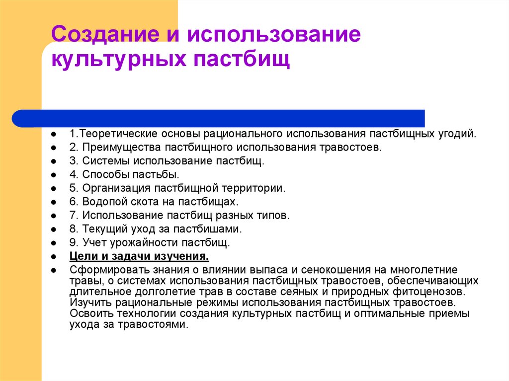 Создание культурных. Специфика создания культурных пастбищ. Организация выпаса на культурном пастбище схема. Право на пользование культурными учреждениями.