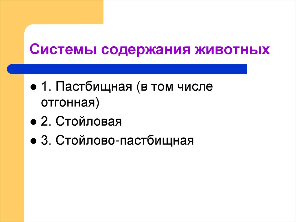 Система содержания. Системы содержания животных. Содержание системы. Положительные факторы пастбищного содержания. Система содержания б.