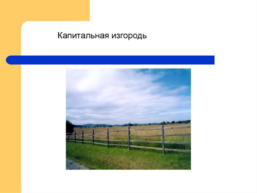 Предложение со словом изгородь