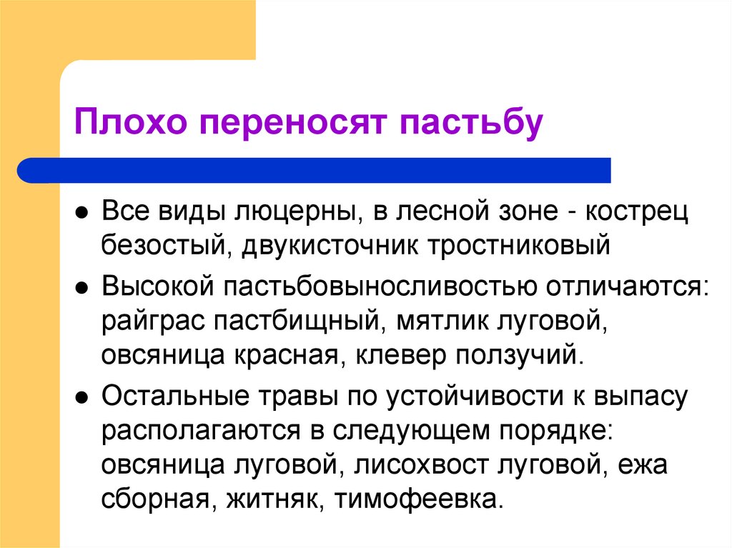 Плохо переносит. Высокой пастьбовыносливостью отличается.