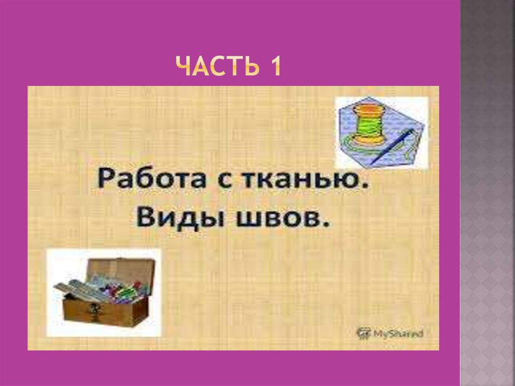 Часть 1