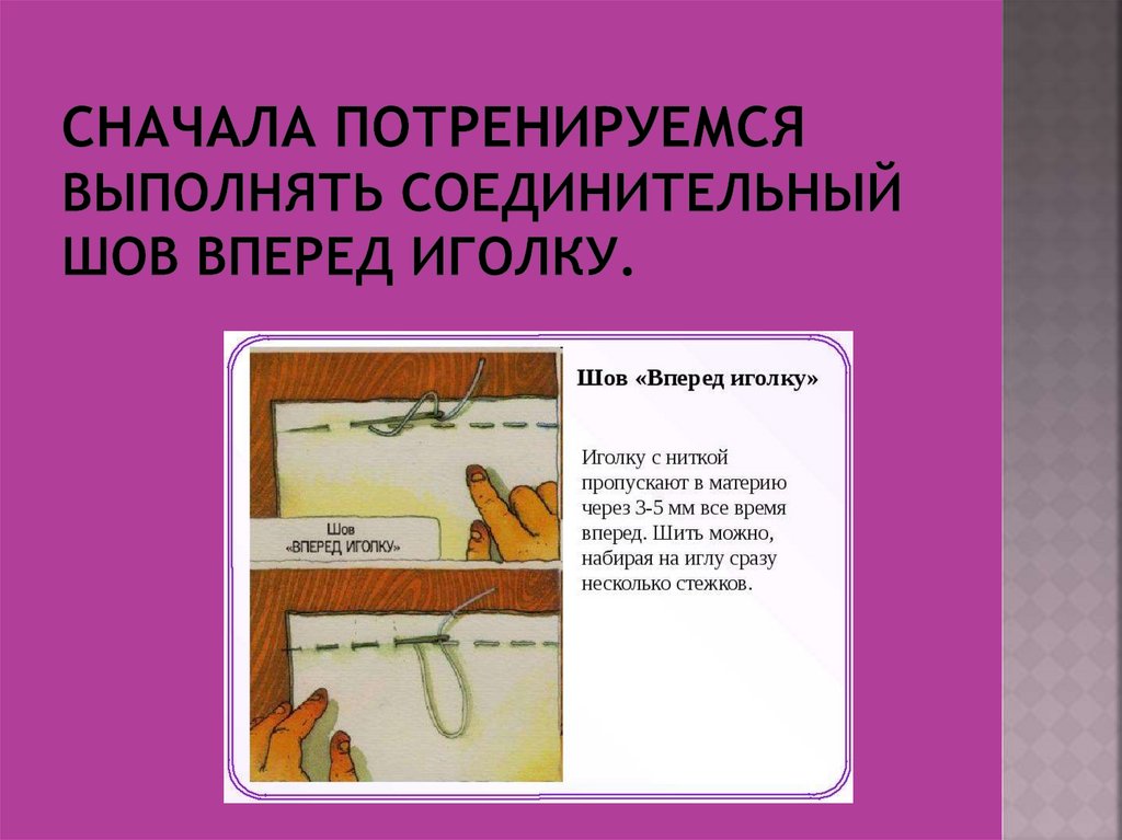 СНАЧАЛА ПОТРЕНИРУЕМСЯ выполнять соединительный шов вперед иголку.