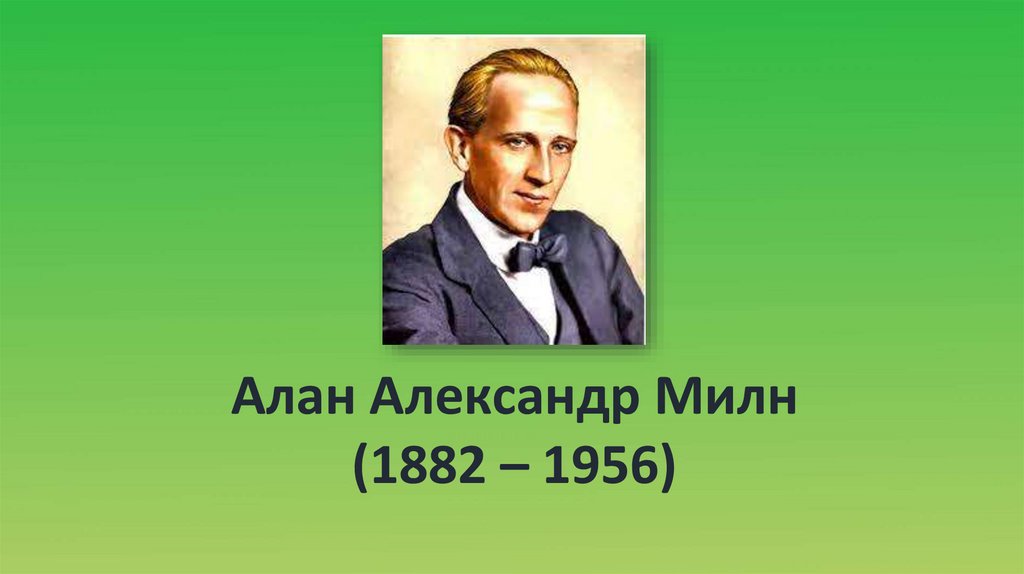 Александр алан милн презентация