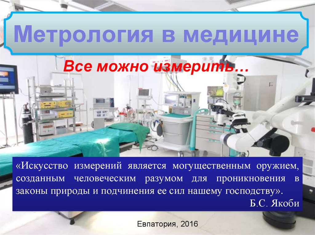 Метрология телефон. Метрология. Метрология в здравоохранении. Метрология в медицине картинки. Оборудование метрологии в медицине.