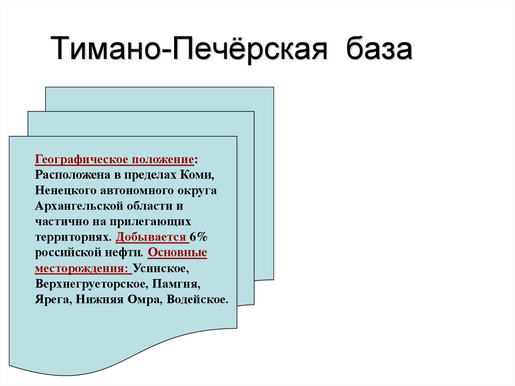 Тимано печорская. Место рождения Тимано Печерской базы. Основное месторождение Тимано Печорской базы. Нефтяная база России Тимано Печерская. Основные месторождения нефти Тимано Печорской нефтяной базы.