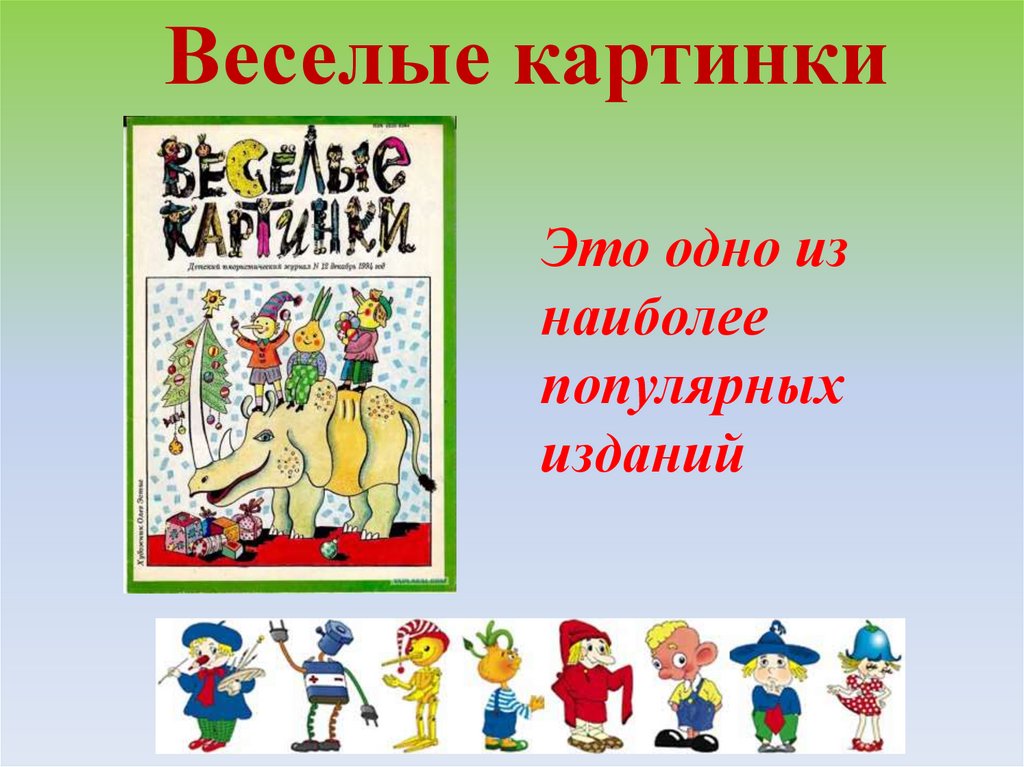 Веселые картинки
