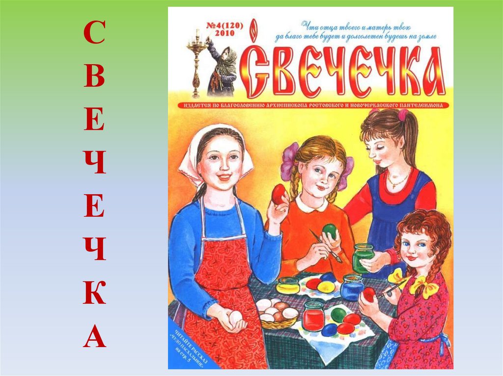 СВЕЧЕЧКА