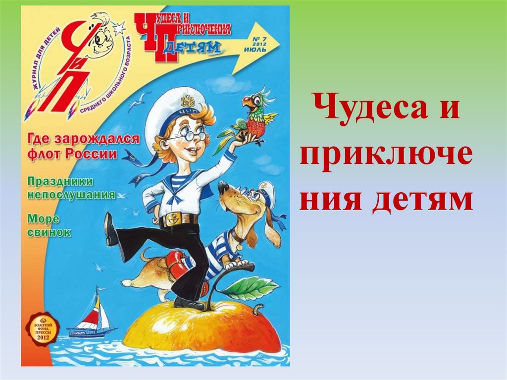 Чудеса и приключения детям