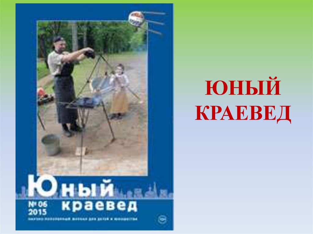 ЮНЫЙ КРАЕВЕД