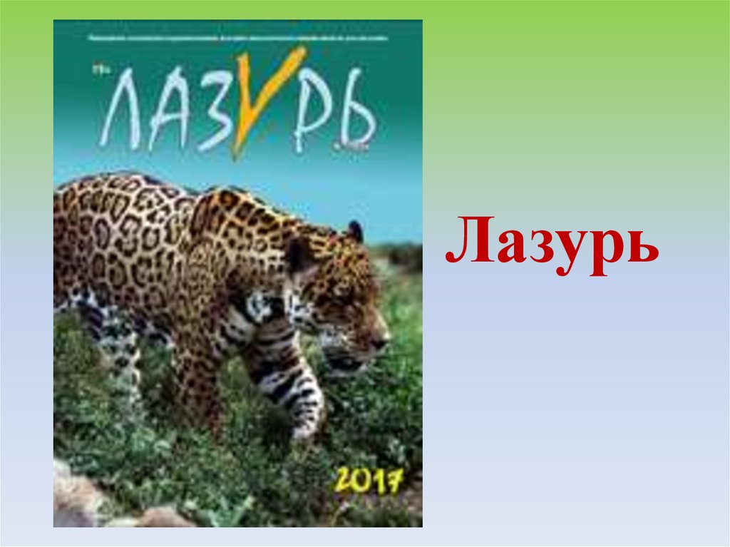 Лазурь
