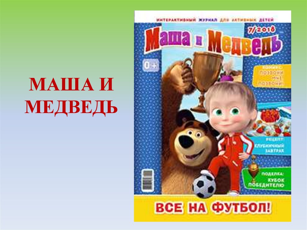 МАША И МЕДВЕДЬ