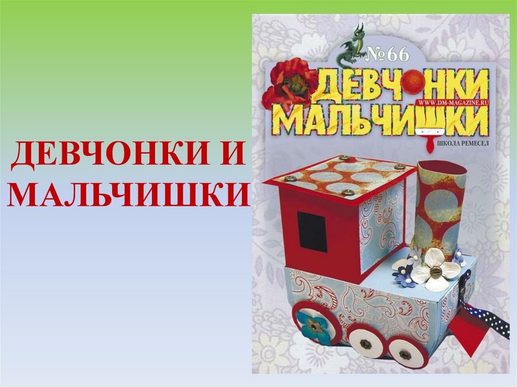 ДЕВЧОНКИ И МАЛЬЧИШКИ