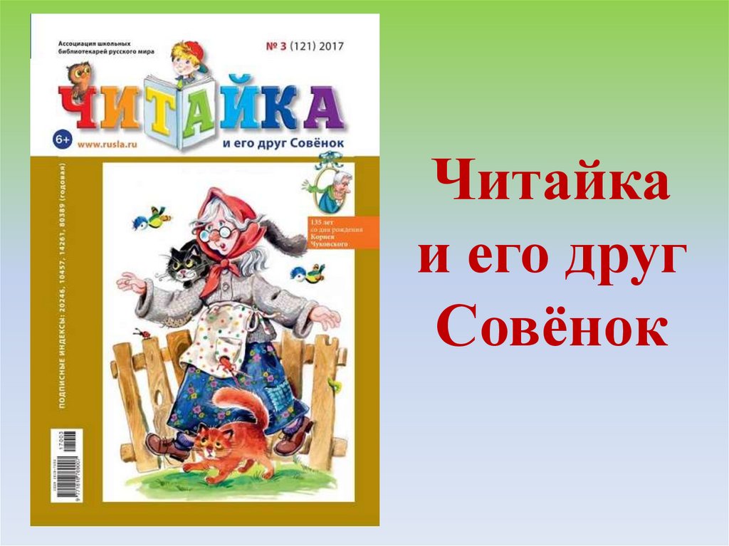 Читайка и его друг Совёнок