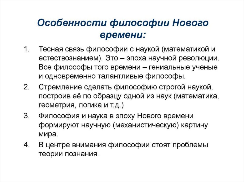 Новое время философии на первый план выходят проблемы