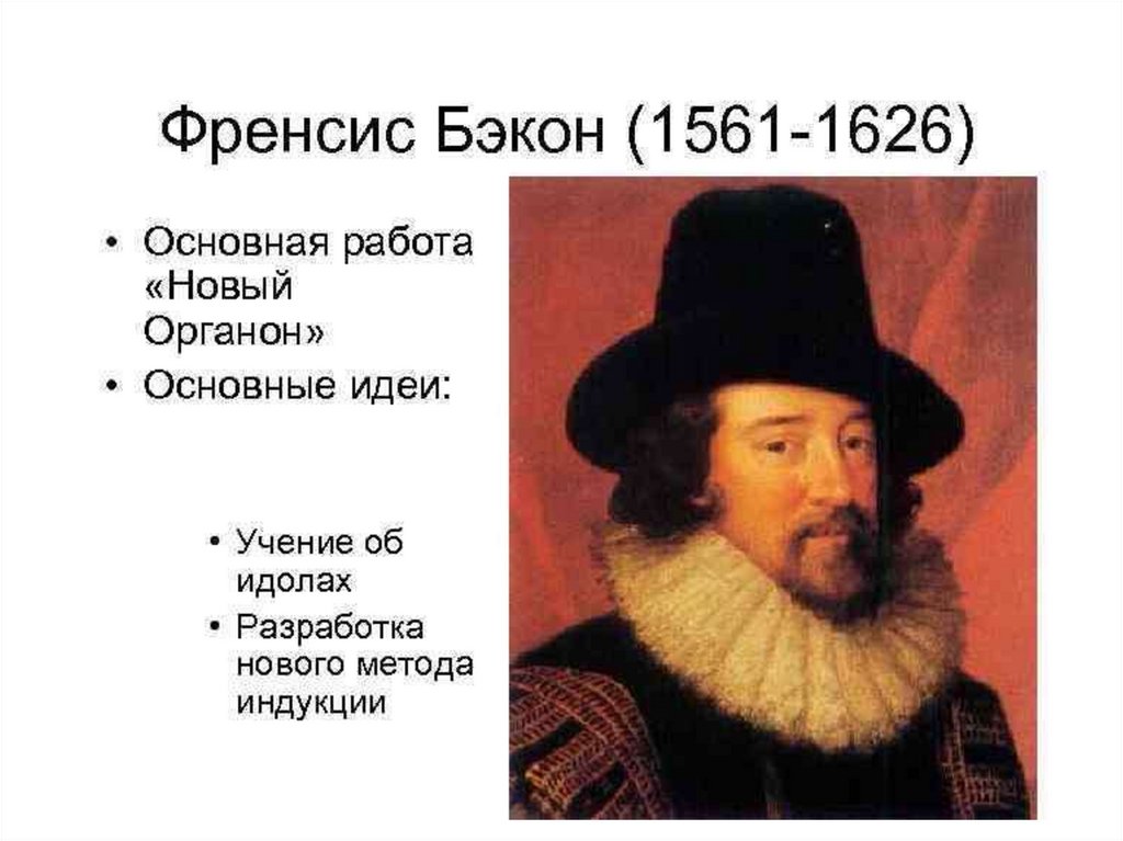 Бэкон идеи. Фрэнсис Бэкон 1561-1626 основные. Фрэнсис Бэкон 1561-1626 основные идеи. Новый Органон Фрэнсис Бэкон 1620. Фрэнсис Бэкон философия новый Органон.