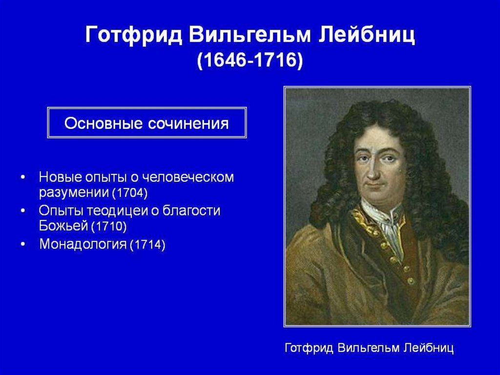 Обоснование новой картины мира в философии нового времени и ньютон б спиноза г в лейбниц