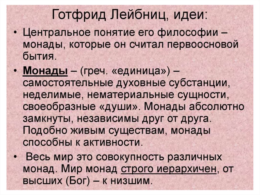 Понятие монада. Монады Лейбница. Монада это в философии. Монадология в философии это. Готфрид Лейбниц идеи в философии.