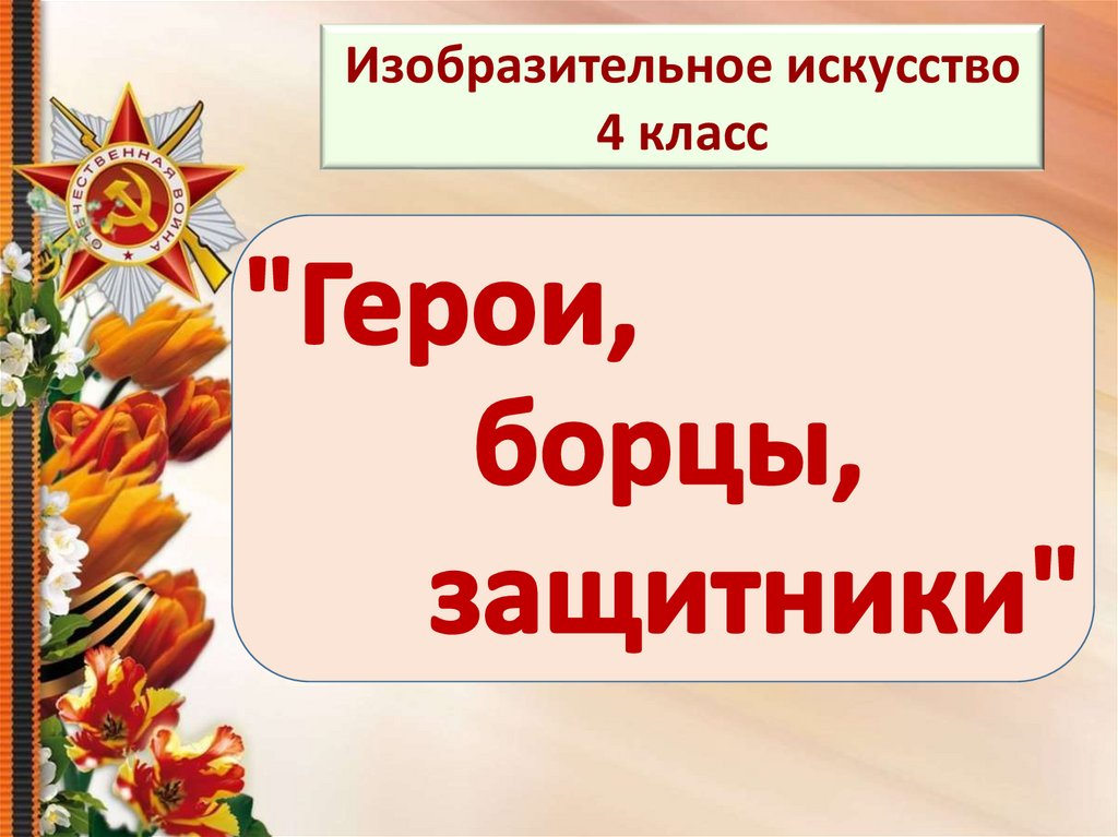 Герои борцы и защитники изо 4 класс презентация