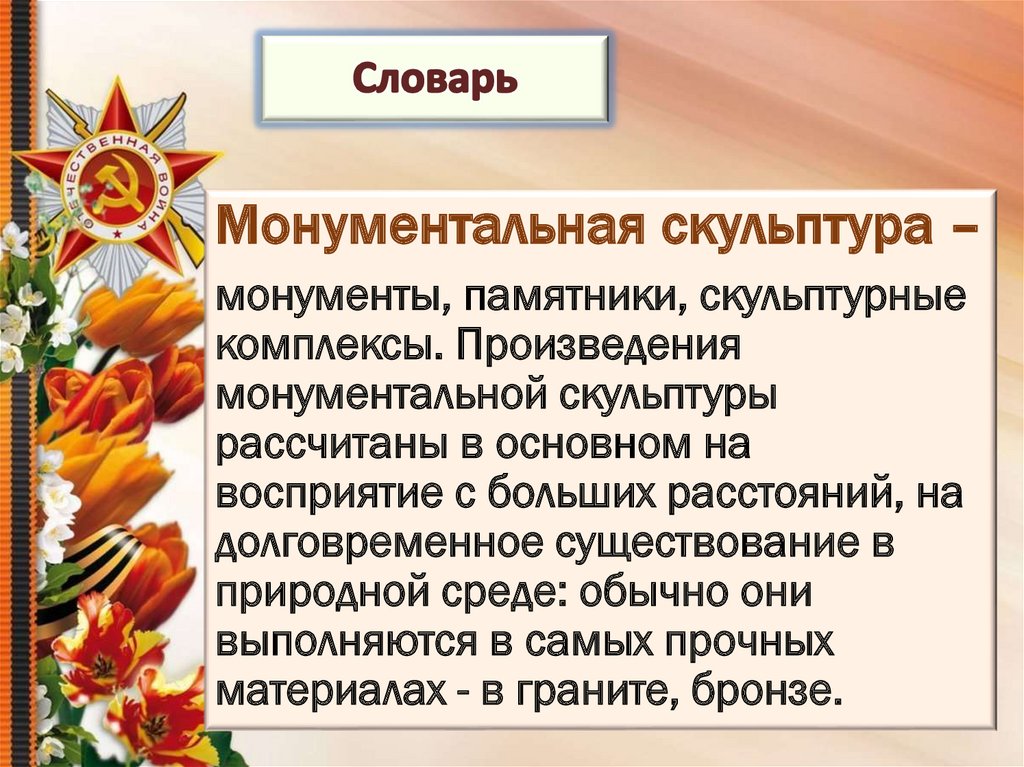 Презентация по изо 4 класс герои борцы и защитники