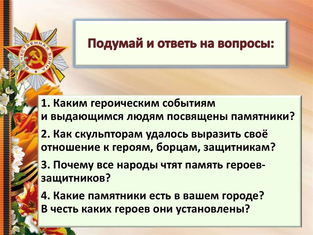 Герои борцы и защитники изо 4 класс презентация