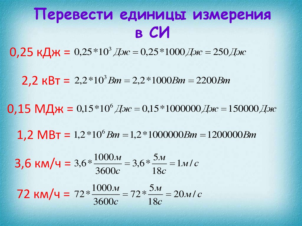 Математические измерения. Единицы измерения. Перечислите единицы измерения. Перевод единиц. Переводить единицы измерения.