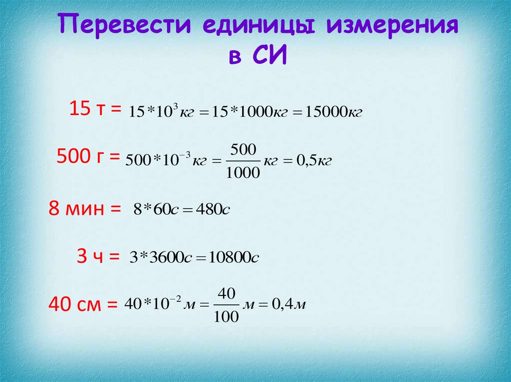 Перевод единиц анализов